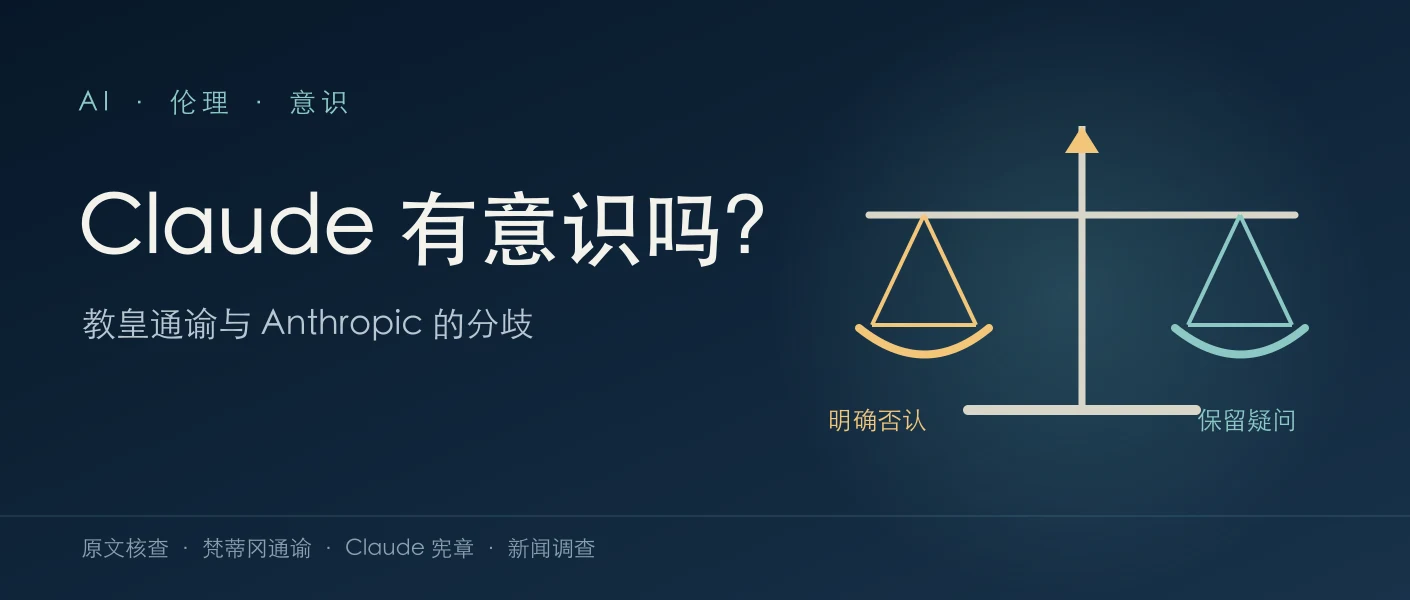 教皇通谕与Anthropic公开立场的交锋