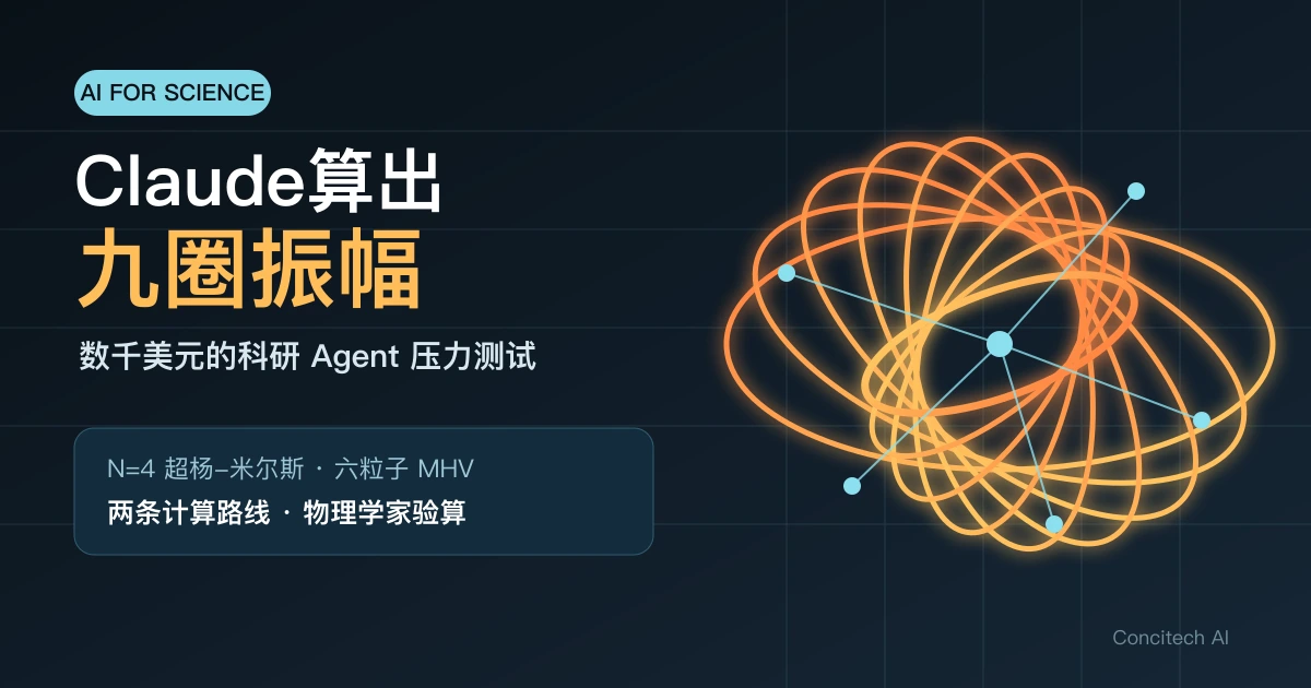 Claude九圈振幅计算与科研Agent压力测试