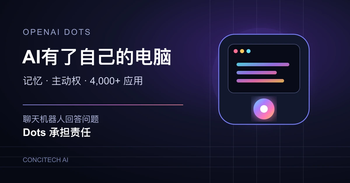 OpenAI Dots：拥有电脑、记忆与主动权的AI员工