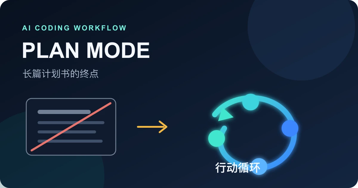 Plan Mode与行动循环的界面更替